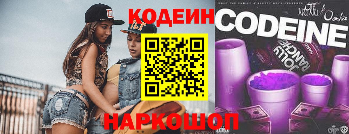 Codein напиток Lean (лин) Барнаул