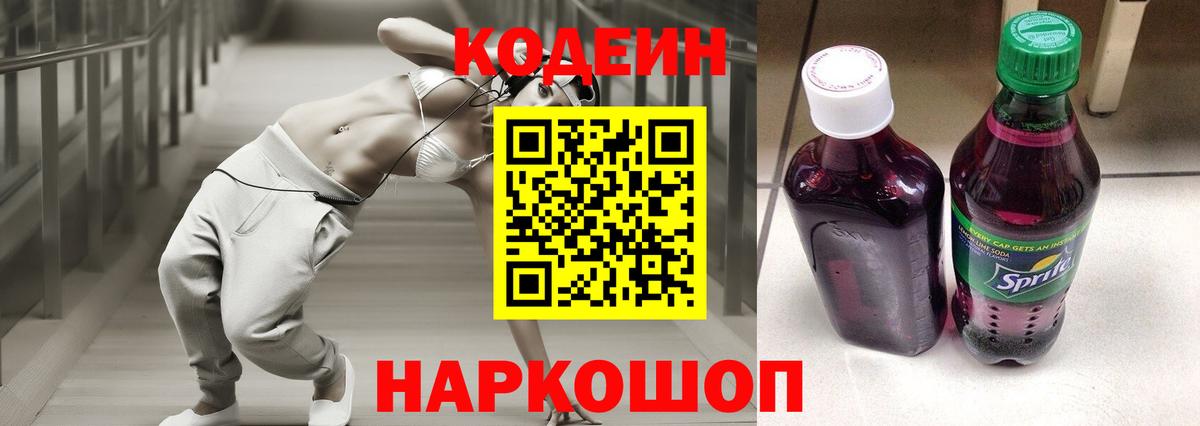 Кодеин напиток Lean (лин)  Codein Purple Drank  Барнаул  Вход с VPN 